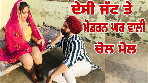 ਦੇਸੀ ਜੱਟ ਦੀ ਮੋਡਰਨ ਘਰ ਵਾਲੀ Desi Jatt Di Modren Ghar Wali Punjabi Best Short Movie 2021