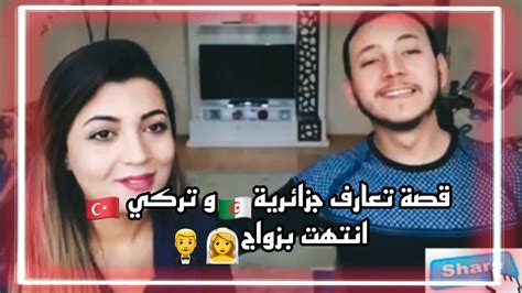 كيف تعرفت فاطمة جزائرية 🇩🇿على زوجي التركي 🇹🇷قصة من مكاتيب الله التي لا تصدق Youtube