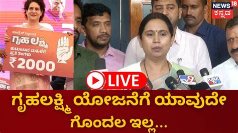 Live Lakshmi Hebbalkar Press Meet ಸಚಿವೆ ಲಕ್ಷ್ಮಿ ಹೆಬ್ಬಾಳ್ಕರ್ ಹೇಳಿದ್ದೇನು Gruha Lakshmi Yojana