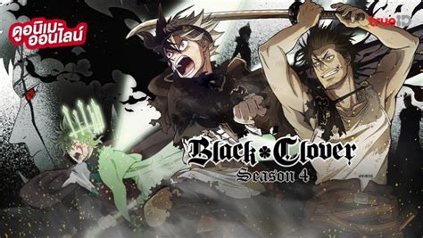 รวมลิงค์ดูอนิเมะ Black Clover แบล็คโคลเวอร์ ซีซั่น 1 4 พากย์ไทย ครบทุกตอน