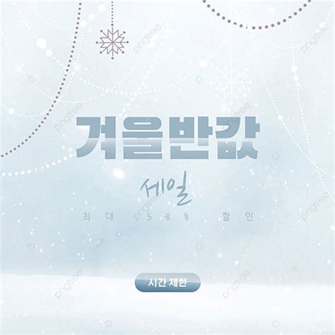 Winter Promotion Sns Template Download On Pngtree