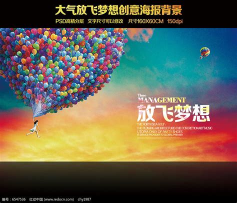 放飞梦想青春励志海报图片下载红动中国