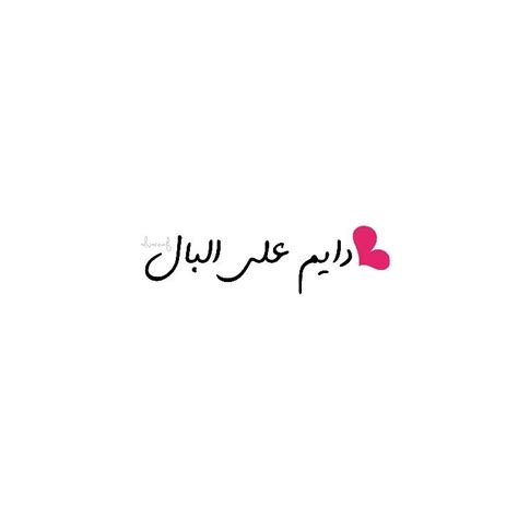 دايم على البال ♡ Arabic Love Quotes Beautiful Arabic Words Lyric Quotes Lyrics Tu Me