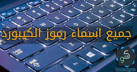 Maybe you would like to learn more about one of these? جميع اسماء رموز واختصارات لوحة المفاتيح الكيبورد - مدونة توكي