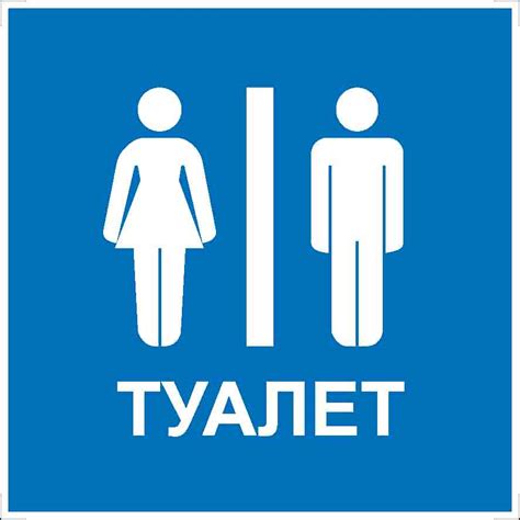 Табличка Туалет