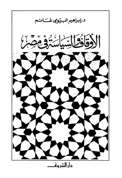 درجة الحرارة العظمى 38 والصغرى 24. كتاب: الأوقاف والسياسة في مصر | مصر اسلامية