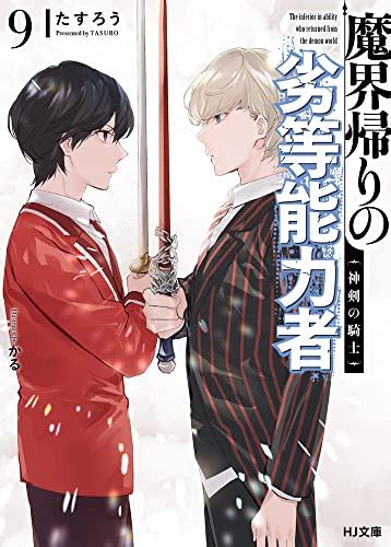 スコ速＠ネット小説まとめ Hj文庫：『中卒探索者の成り上がり英雄譚 1 ~2つの最強スキルでダンジョン最速突破を目指す~』 などの表紙