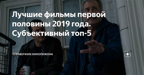 Лучшие фильмы первой половины 2019 года Субъективный топ 5 Справочник кинопижона Дзен
