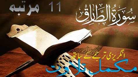 Surah At Tariq The Knocker Full 11times Surah 86 Chapter 86 Quran