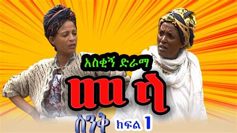 ስንቅ ክፍል 1“መላ” Senk Part 1 Mela አስቂኝ ድራማ Ethiopian Comedy Drama