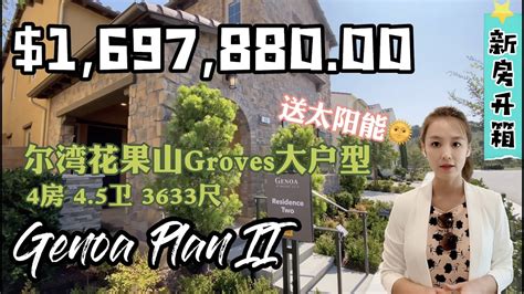 【新房开箱】 南加尔湾花果山groves警卫门禁社区大户型 Genoa Residence Ii Model House Tour Youtube