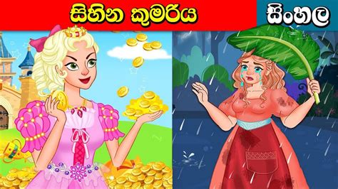 සිහින කුමරිය Dream Girl Surangana Katha Fairy Tales Sinhala Cartoon