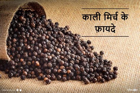 Black Pepper Or Kali Mirch Ke Fayde In Hindi जाने काली मिर्च के फायदे