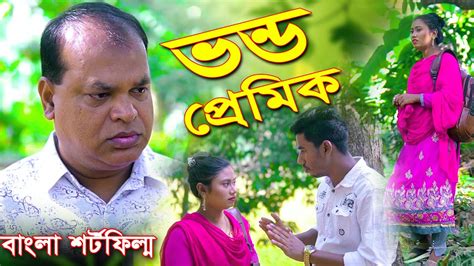 ভন্ড প্রেমিক Bondo Premik New Bangla Short Flim 2023 Fc Tv Bd
