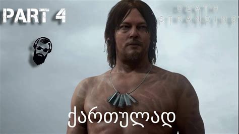 Death stranding special edition w/ steelbook ps4 playstation 4 brand new. Death stranding PS4 ქართულად ნაწილი 4 - YouTube