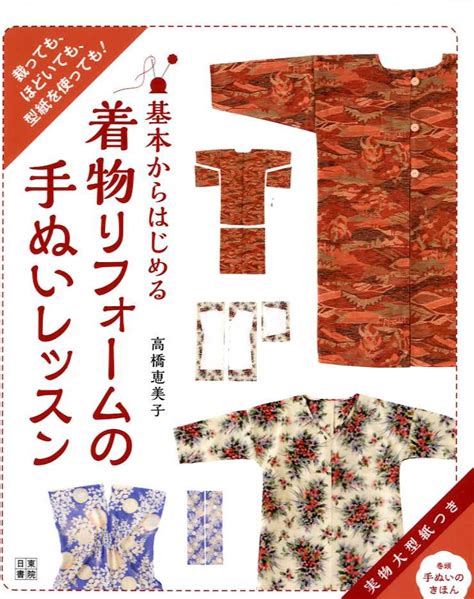 Kimono Remake Handmade Lesson Book By Emiko Takahashi Etsy