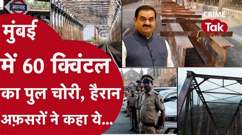 mumbai crime 6000 किलो लोहे से बना adani electricity का पुल चोरी चार गिरफ्तार crime tak