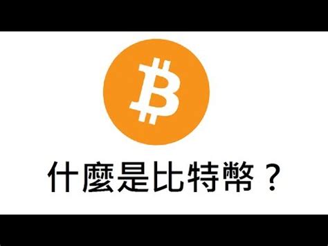 〈比特幣介紹〉什麼是比特幣 ？ - YouTube