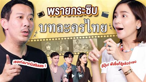 พรายกระซิบ Ep29 บทละครไทย เทพลีลา X Ploychidjun Youtube