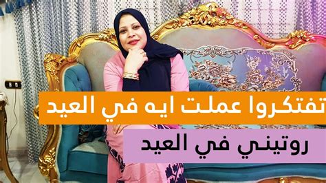 روتين تنظيف شقتي لأول يوم العيد العيد فى مصر حاجه تانيه Youtube