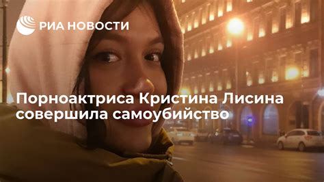Порноактриса Кристина Лисина совершила самоубийство РИА Новости 02 07 2021