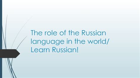 The Role Of The Russian Language In The World