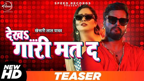 Khesari Lal Yadav Dekha Gari Mat Da Official Teaser Antra Singh Priyanka Bhojpuri Song