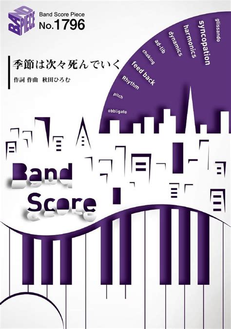 Band Score Piece Bp1796 Kisetsu Wa Tsugitsugi Shindeiku Amazarashi Tv
