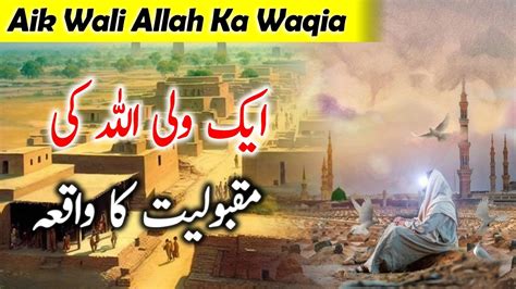 Aik Wali Allah Ka Waqia Islamic Stories In Urdu Islamic Waqiat In