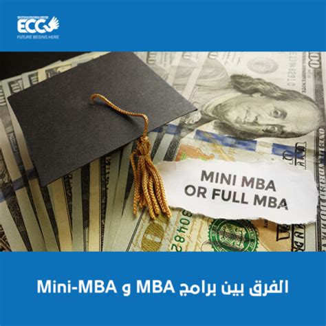 Mini Mba و Mba الفرق بين برامج Egyptian Culture Center
