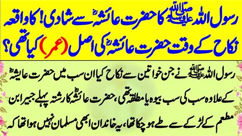 Rasool Allah Aur Hazrat Ayesha Ki Shadi Ka Waqia Story Of Hazrat