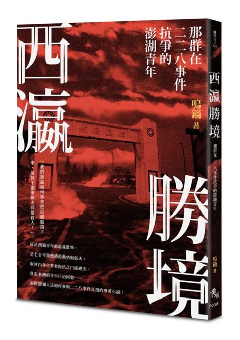 Definition from wiktionary, the free dictionary. 西瀛勝境：那群在二二八事件抗爭的澎湖青年 - 聚珍臺灣