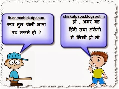 More time to laugh posted by jimmy 25/06/2021 27/06/2021 jokes jokes for children tags: Kids Jokes - kya tumko chini bhasa aati he | Chirkut Papu