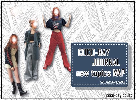 Cocobay Journal5月号 売れるファッション企画 ココベイ株式会社