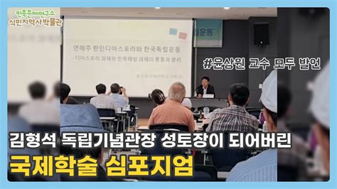 김형석 독립기념관장 성토장이 되어버린 독립기념관 개관 37주년 기념 국제학술 심포지엄 전북대윤상원교수 의 모두 발언 Youtube