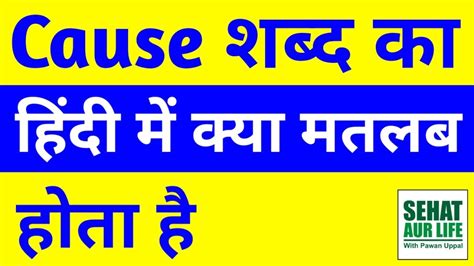 Cause शब्द का हिंदी में क्या मतलब होता है Cause Meaning In Hindi