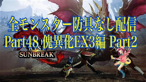 全モンスターを防具なしで倒す配信part48 傀異化モンスターex3編part2モンハンサンブレイクps4版 Youtube