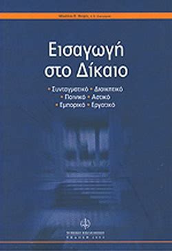 Καθηγήτρια νομικής σχολής απθ συνταγματικό δίκαιο πανεπιστημιακές παραδόσεις f συνταγματικό δίκαιο πανεπιστημιακές παραδόσεις συγγραφή λίνα παπαδοπούλου με τη. ΕΙΣΑΓΩΓΗ ΣΤΟ ΔΙΚΑΙΟ / ΦΕΦΕΣ ΜΙΧΑΛΗΣ