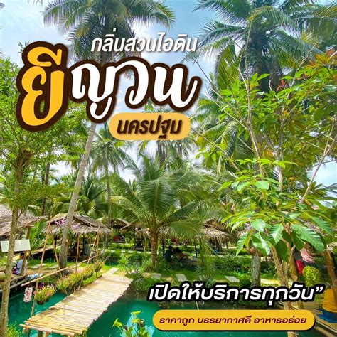 ยีญวน กลิ่นสวนไอดิน Sam Phran