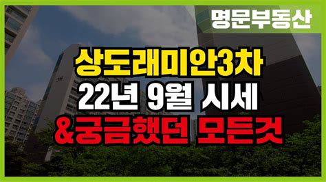 상도래미안3차 9월 매매 및 전세 평균 시세 알아보기 02 823 9400 명문공인중개사 Youtube