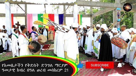 Ethiopian Ortodox Tewahido Church Wereb የእመቤታችን የቅድስት ድንግል ማርያም ዓመታዊ