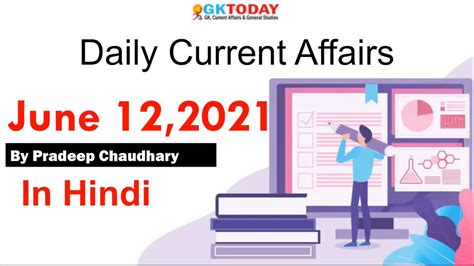 Current Affairs Today 12 June 2021 Current Affairs In Hindi Gktoday