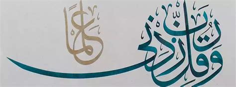 Rabbi Zidni Ilma In Arabic Calligraphy Beautiful View