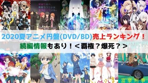 2020年夏アニメ円盤 DVD BD 売上ランキング続編情報もありアニ漫研究ラボ