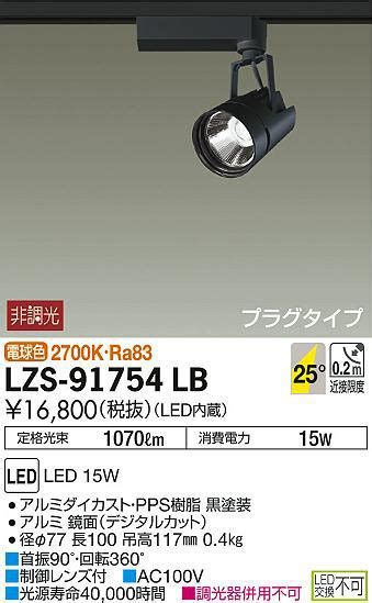 DAIKO 大光電機 スポットライト LZS 91754LB 商品紹介 照明器具の通信販売インテリア照明の通販ライトスタイル