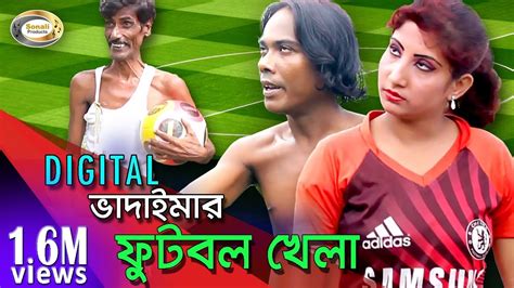 bangla comedy vadaimar football khela কানা ভাদাইমার ফুটবল খেলা youtube