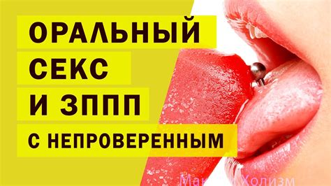 Опасен ли оральный секс Можно ли заразиться через минет и как защититься Youtube