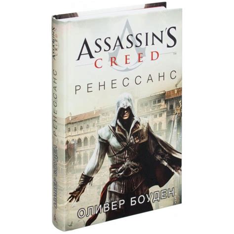 Книга Assassin s Creed Ренессанс купить в интернет магазине Джей Той