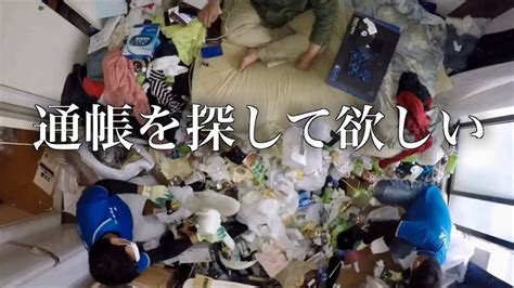 お願い！「部屋に散乱したゴミの中から通帳を探してほしい」隠れゴミ屋敷とよばれる物件 Youtube