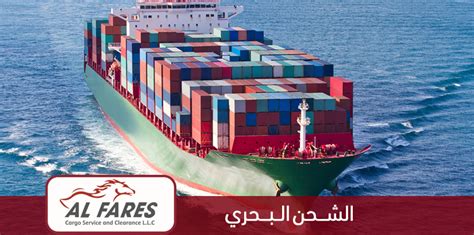 شركات الشحن البحري في دبي الفارس لخدمات الشحن والنقل والتخليص شحن بحري من الإمارات